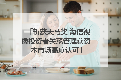 斩获天马奖 海信视像投资者关系管理获资本市场高度认可