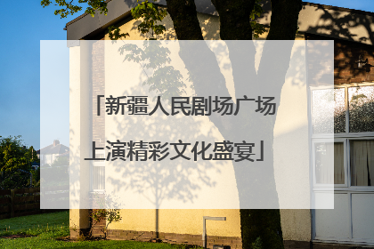 新疆人民剧场广场上演精彩文化盛宴