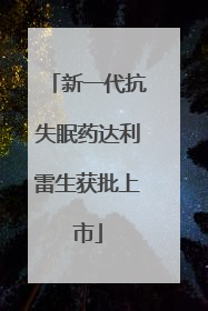 新一代抗失眠药达利雷生获批上市