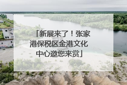 新展来了！张家港保税区金港文化中心邀您来赏