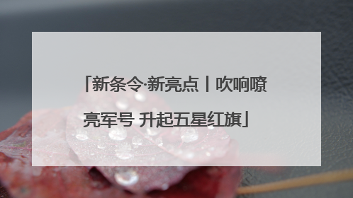 新条令·新亮点丨吹响嘹亮军号 升起五星红旗