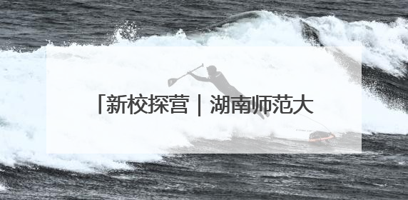 新校探营｜湖南师范大学附属中学新校区展露新颜，9月开学迎新