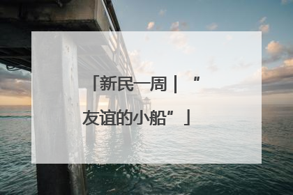 新民一周｜“友谊的小船”