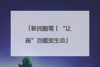 新民随笔丨“让座”岂能变生意