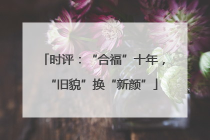 时评：“合福”十年，“旧貌”换“新颜”