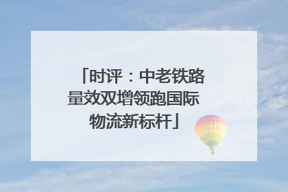 时评：中老铁路量效双增领跑国际物流新标杆