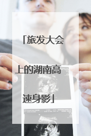 旅发大会上的湖南高速身影