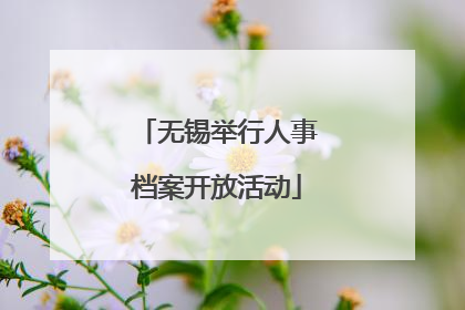 无锡举行人事档案开放活动
