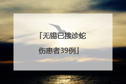无锡已接诊蛇伤患者39例