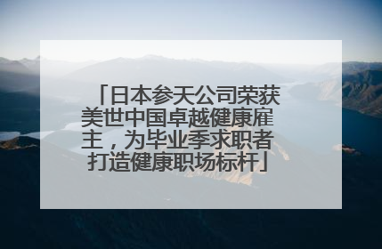 日本参天公司荣获美世中国卓越健康雇主，为毕业季求职者打造健康职场标杆