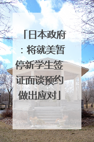 日本政府：将就美暂停新学生签证面谈预约做出应对