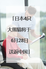 日本4只大熊猫将于6月28日送返中国