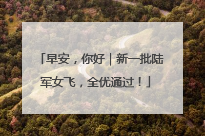 早安，你好｜新一批陆军女飞，全优通过！