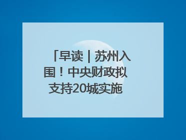 早读｜苏州入围！中央财政拟支持20城实施城市更新行动