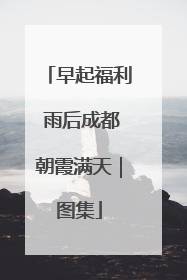 早起福利 雨后成都朝霞满天｜图集