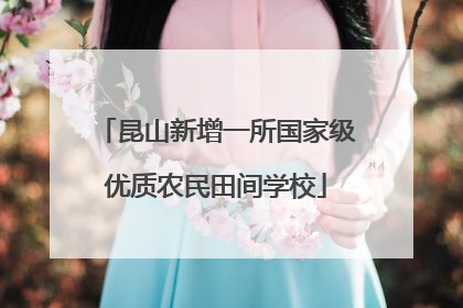 昆山新增一所国家级优质农民田间学校