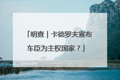 明查｜卡德罗夫宣布车臣为主权国家？