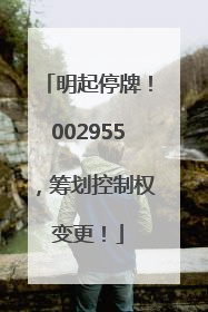明起停牌！002955，筹划控制权变更！