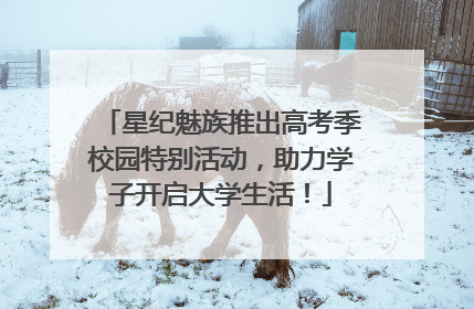 星纪魅族推出高考季校园特别活动，助力学子开启大学生活！