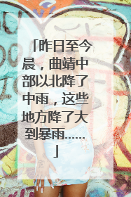 昨日至今晨，曲靖中部以北降了中雨，这些地方降了大到暴雨……