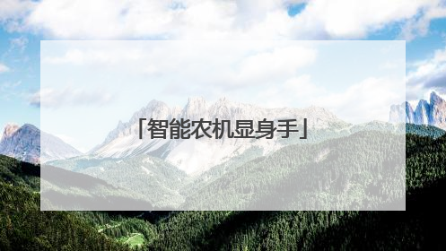 智能农机显身手
