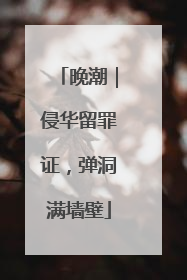 晚潮｜侵华留罪证，弹洞满墙壁