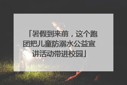 暑假到来前，这个跑团把儿童防溺水公益宣讲活动带进校园