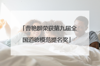 曹艳群荣获第九届全国道德模范提名奖