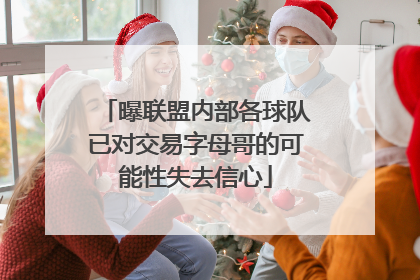曝联盟内部各球队已对交易字母哥的可能性失去信心