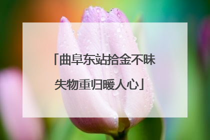 曲阜东站拾金不昧 失物重归暖人心
