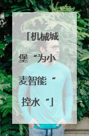 机械城堡“为小麦智能“控水“