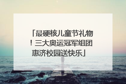 最硬核儿童节礼物！三大奥运冠军组团惠济校园送快乐