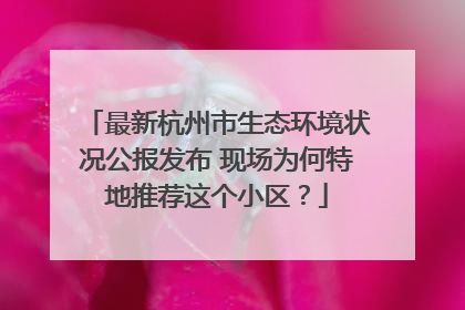 最新杭州市生态环境状况公报发布 现场为何特地推荐这个小区？