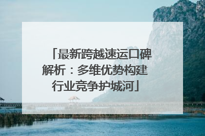最新跨越速运口碑解析：多维优势构建行业竞争护城河