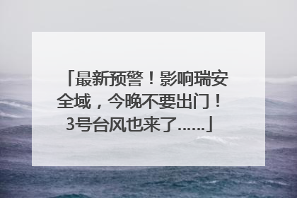 最新预警！影响瑞安全域，今晚不要出门！3号台风也来了……