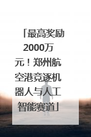 最高奖励2000万元！郑州航空港竞逐机器人与人工智能赛道