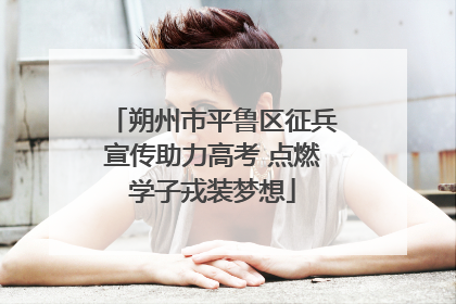 朔州市平鲁区征兵宣传助力高考 点燃学子戎装梦想