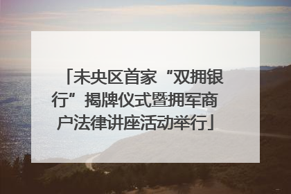 未央区首家“双拥银行”揭牌仪式暨拥军商户法律讲座活动举行