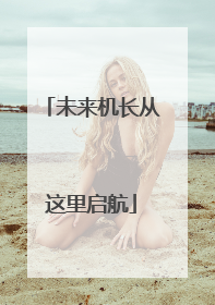 未来机长从这里启航