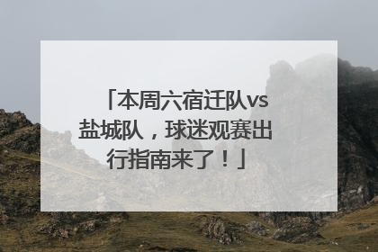 本周六宿迁队vs盐城队，球迷观赛出行指南来了！