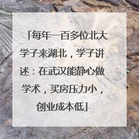 每年一百多位北大学子来湖北，学子讲述：在武汉能静心做学术，买房压力小，创业成本低
