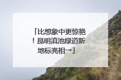 比想象中更惊艳！昆明滇池绿道新地标亮相→