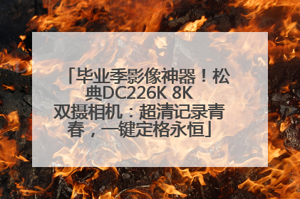 毕业季影像神器！松典DC226K 8K双摄相机：超清记录青春，一键定格永恒
