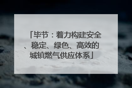 毕节：着力构建安全、稳定、绿色、高效的城镇燃气供应体系