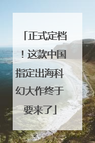 正式定档！这款中国指定出海科幻大作终于要来了