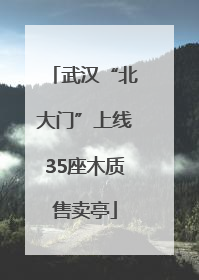 武汉“北大门”上线35座木质售卖亭