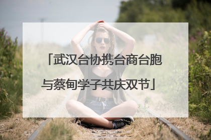 武汉台协携台商台胞与蔡甸学子共庆双节