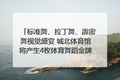 标准舞、拉丁舞、霹雳舞视觉盛宴 城北体育馆将产生4枚体育舞蹈金牌｜世运会探馆行