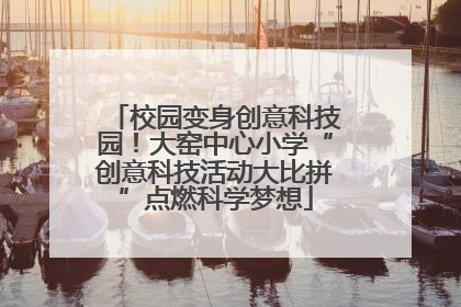 校园变身创意科技园！大窑中心小学“创意科技活动大比拼”点燃科学梦想