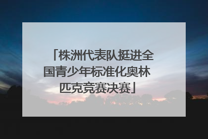 株洲代表队挺进全国青少年标准化奥林匹克竞赛决赛